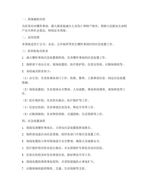 爆炸事故处置应急预案