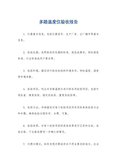 多路温度仪验收报告