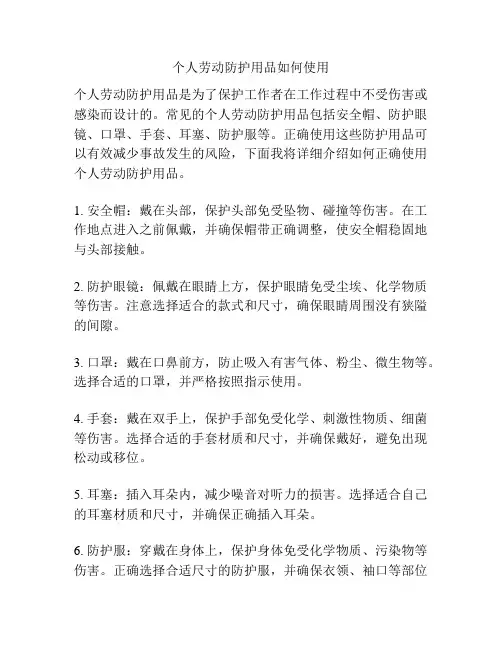 个人劳动防护用品如何使用