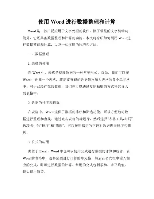 使用Word进行数据整理和计算
