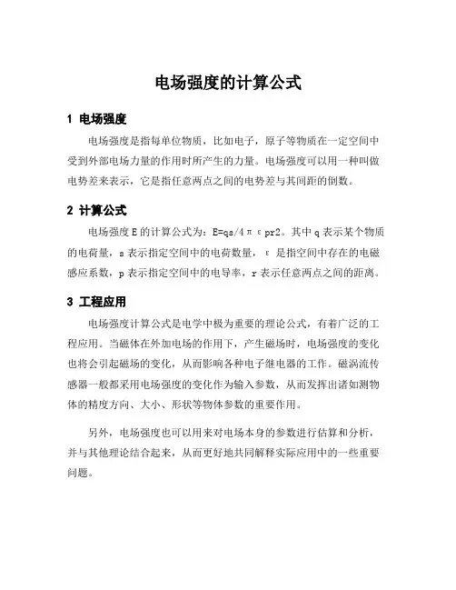 电场强度的计算公式