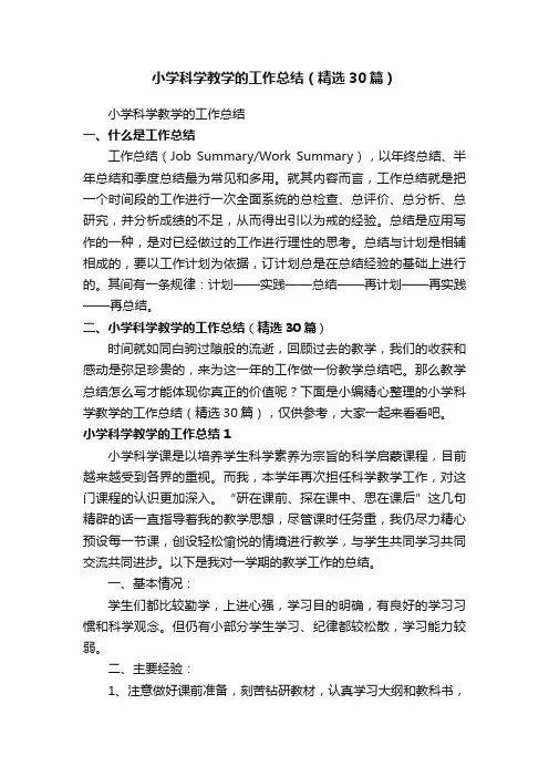 小学科学教学的工作总结（精选30篇）