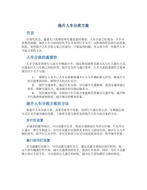 提升人车分流方案