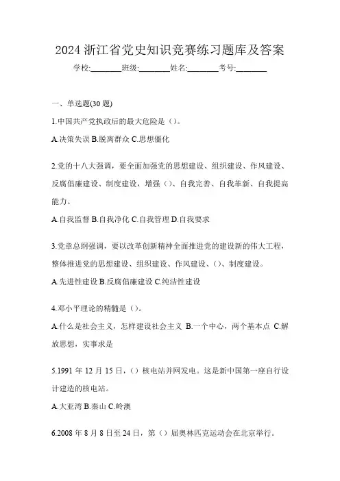 2024浙江省党史知识竞赛练习题库及答案