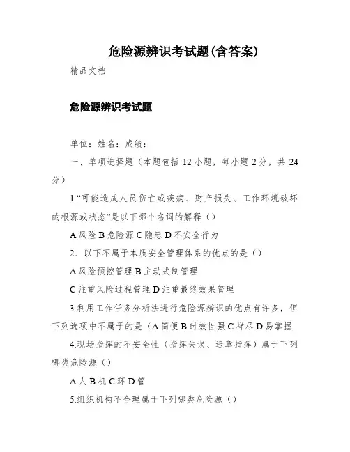 危险源辨识考试题(含答案)