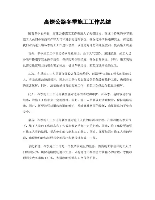 高速公路冬季施工工作总结