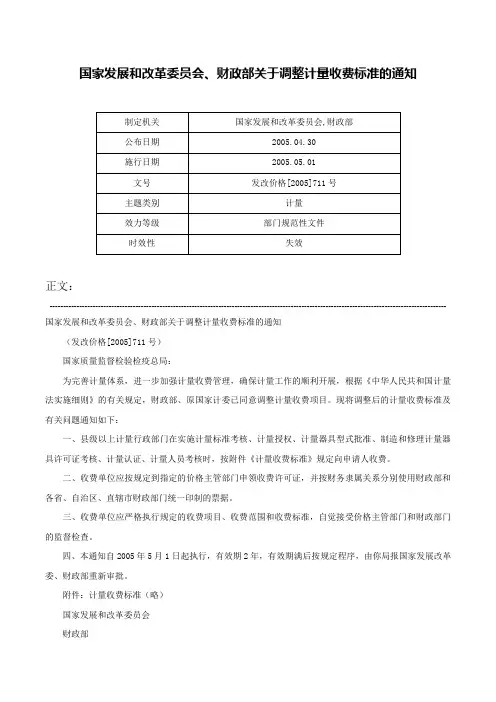 国家发展和改革委员会、财政部关于调整计量收费标准的通知-发改价格[2005]711号