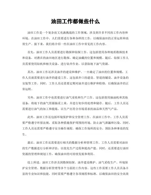 油田工作都做些什么