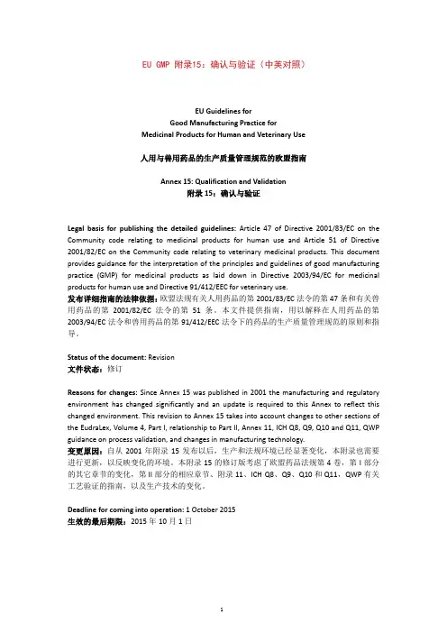 EU GMP 附录15：确认与验证(中英对照)