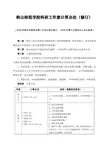 韩山师范学院科研工作量计算办法(修订)