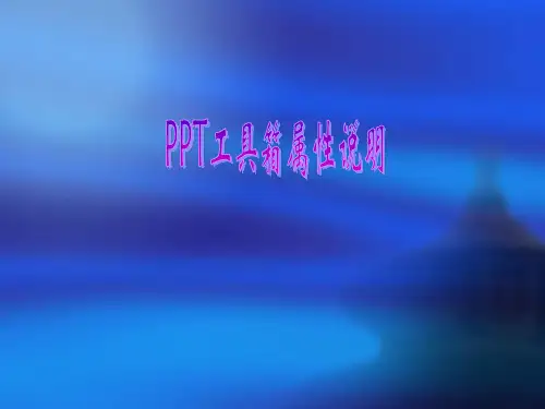 ppt文本框属性的说明..