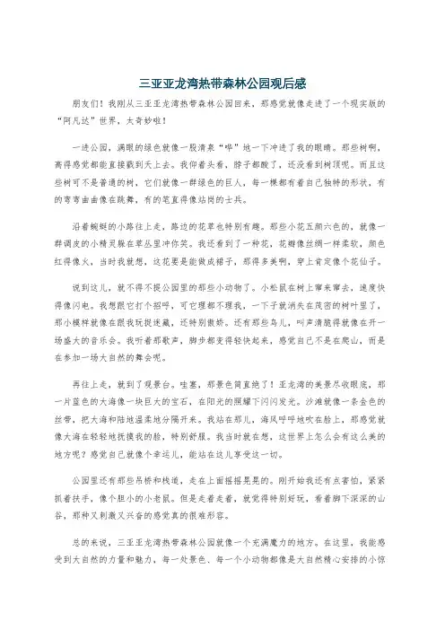 三亚亚龙湾热带森林公园观后感