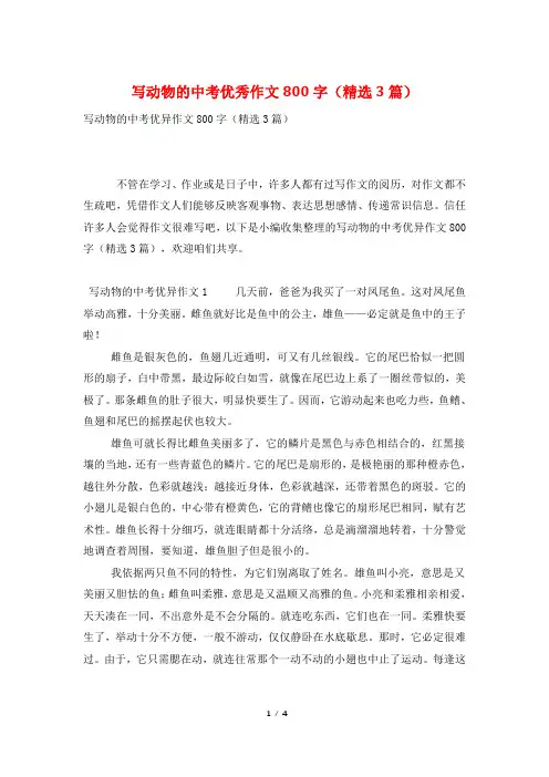写动物的中考优秀作文800字(精选3篇)