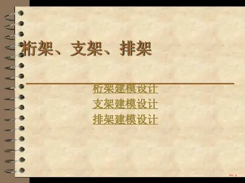桁架、支架、排架