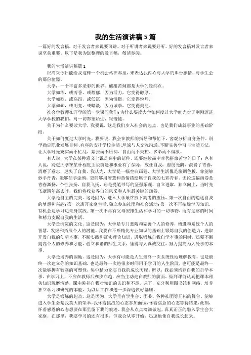 我的生活演讲稿5篇