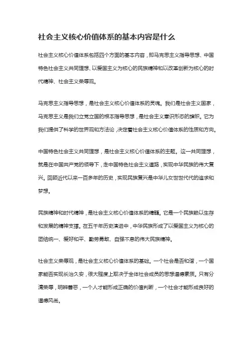 简述社会主义核心价值体系的基本