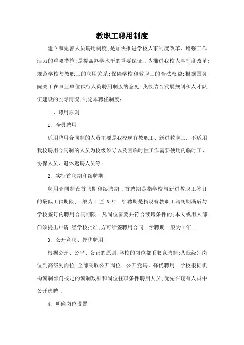 教职工聘用制度