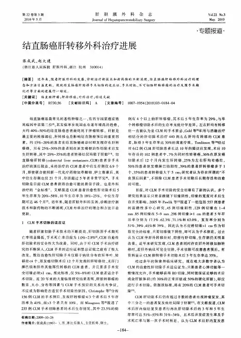 结直肠癌肝转移外科治疗进展