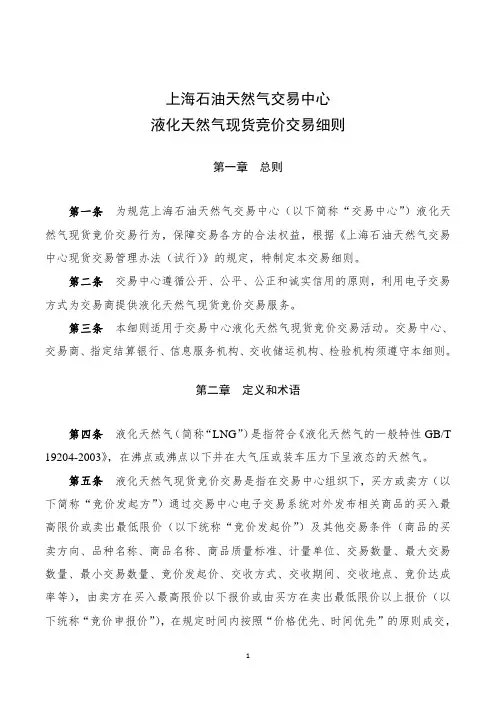上海石油天然气交易中心液化天然气现货竞价交易细则