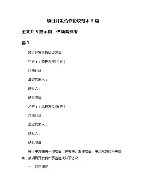 项目开发合作协议范本5篇
