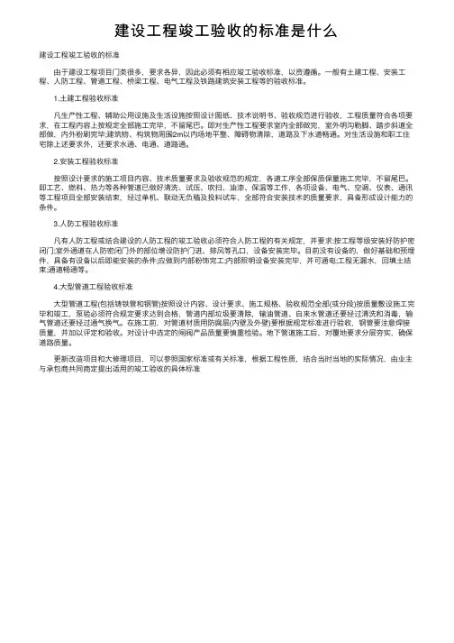 建设工程竣工验收的标准是什么