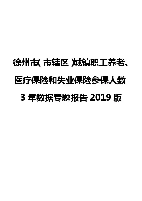 徐州市(市辖区)城镇职工养老、医疗保险和失业保险参保人数3年数据专题报告2019版