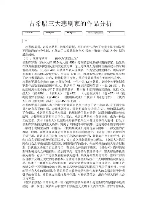 古希腊三大悲剧家的作品分析