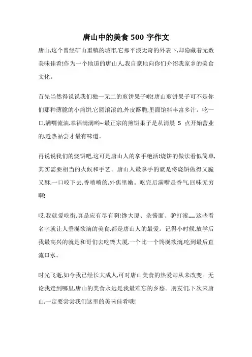 唐山中的美食500字作文