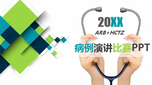 病例演讲比赛PPT课件