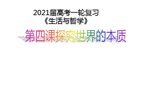 2021届高考政治一轮复习哲学第四课探究世界的本质(38张)