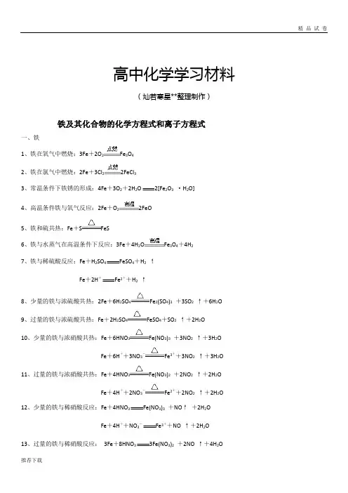 铁及其化合物的化学方程式和离子方程式