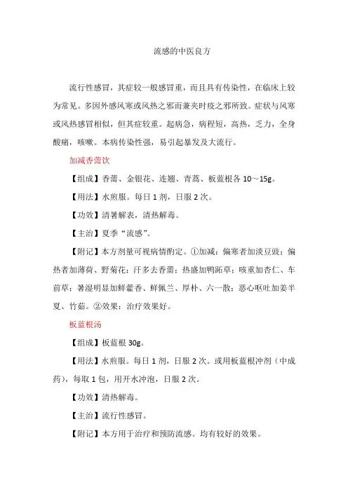 流感的中医良方