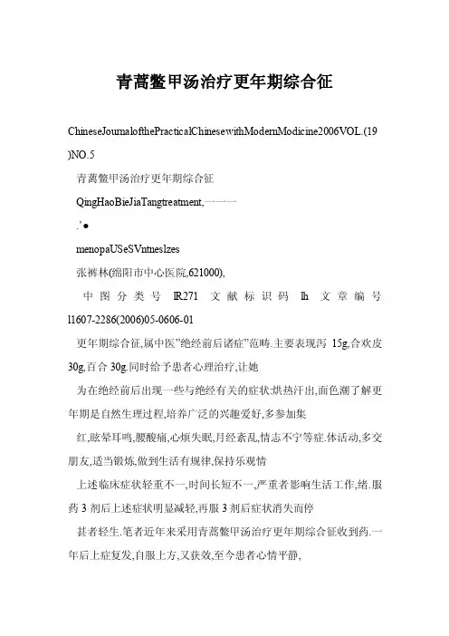 [DOC]青蒿鳖甲汤治疗更年期综合征