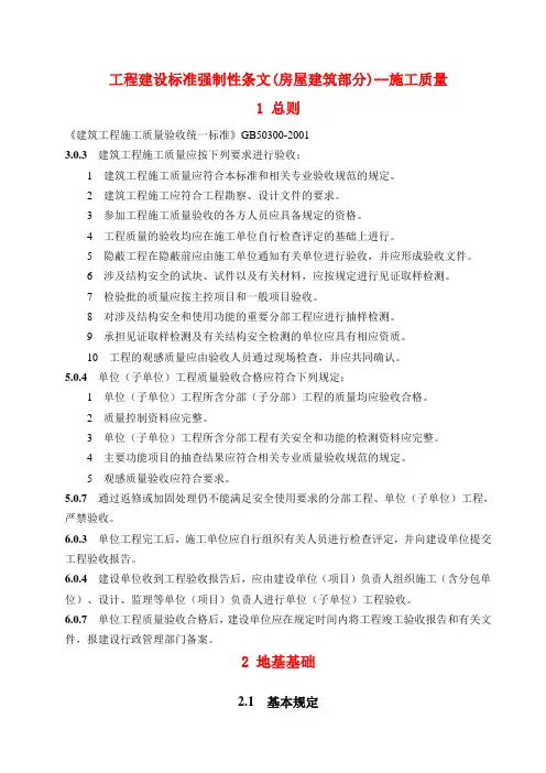 工程建设标准强制性条文(房屋建筑部分)--施工质量8