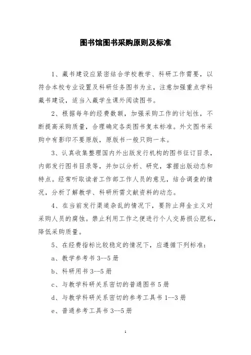 图书馆图书采购原则及标准