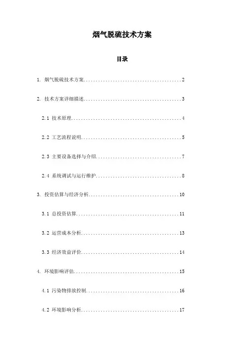 烟气脱硫技术方案