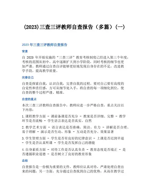 (2023)三查三评教师自查报告(多篇)(一)