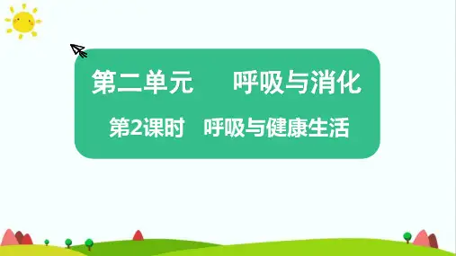 教科版小学科学四年级上册《呼吸与健康生活》教学课件ppt