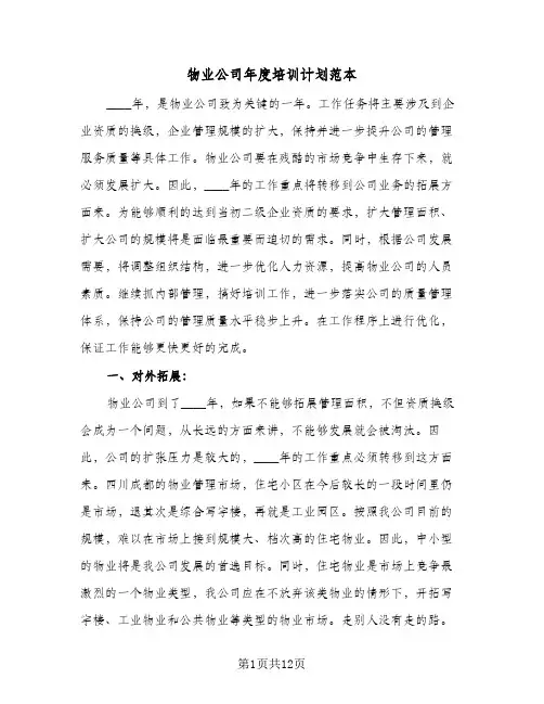 物业公司年度培训计划范本（四篇）
