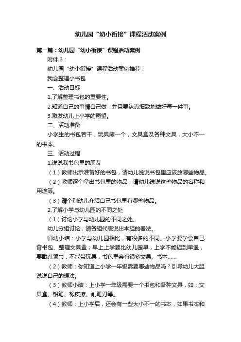 幼儿园“幼小衔接”课程活动案例
