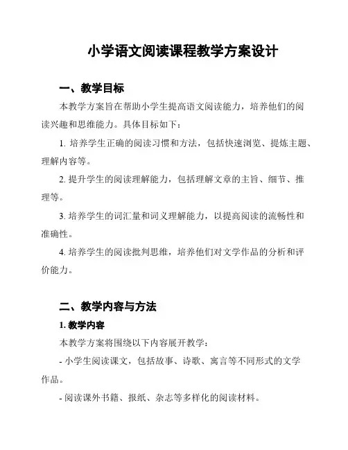 小学语文阅读课程教学方案设计