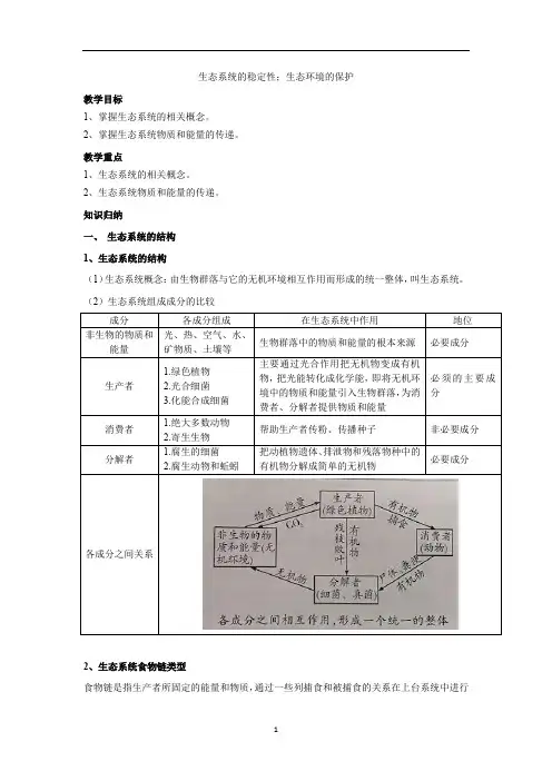 高中生物 高三一轮复习生态系统的稳定性 