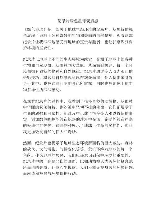 纪录片绿色星球观后感
