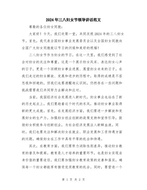 2024年三八妇女节领导讲话范文