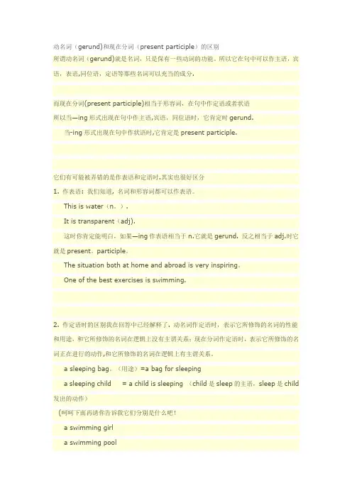 动名词(gerund)和现在分词(present-participle)的区别