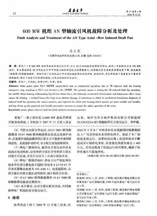 600 MW机组AN型轴流引风机故障分析及处理