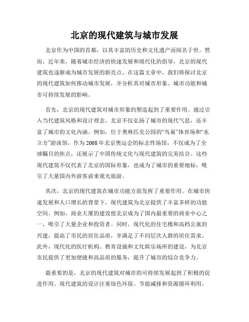 北京的现代建筑与城市发展