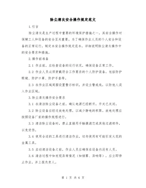 除尘清灰安全操作规定范文(三篇)