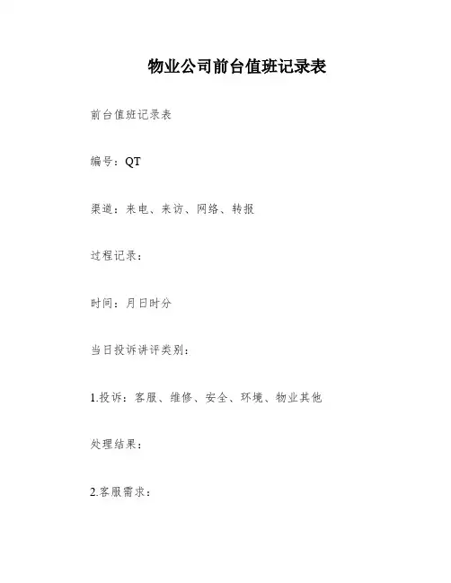 物业公司前台值班记录表