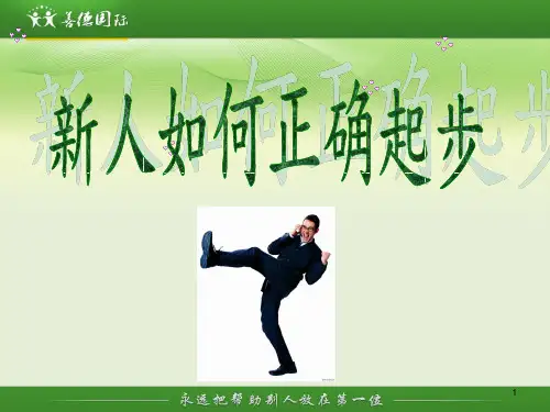 新人如何正确起步PPT课件